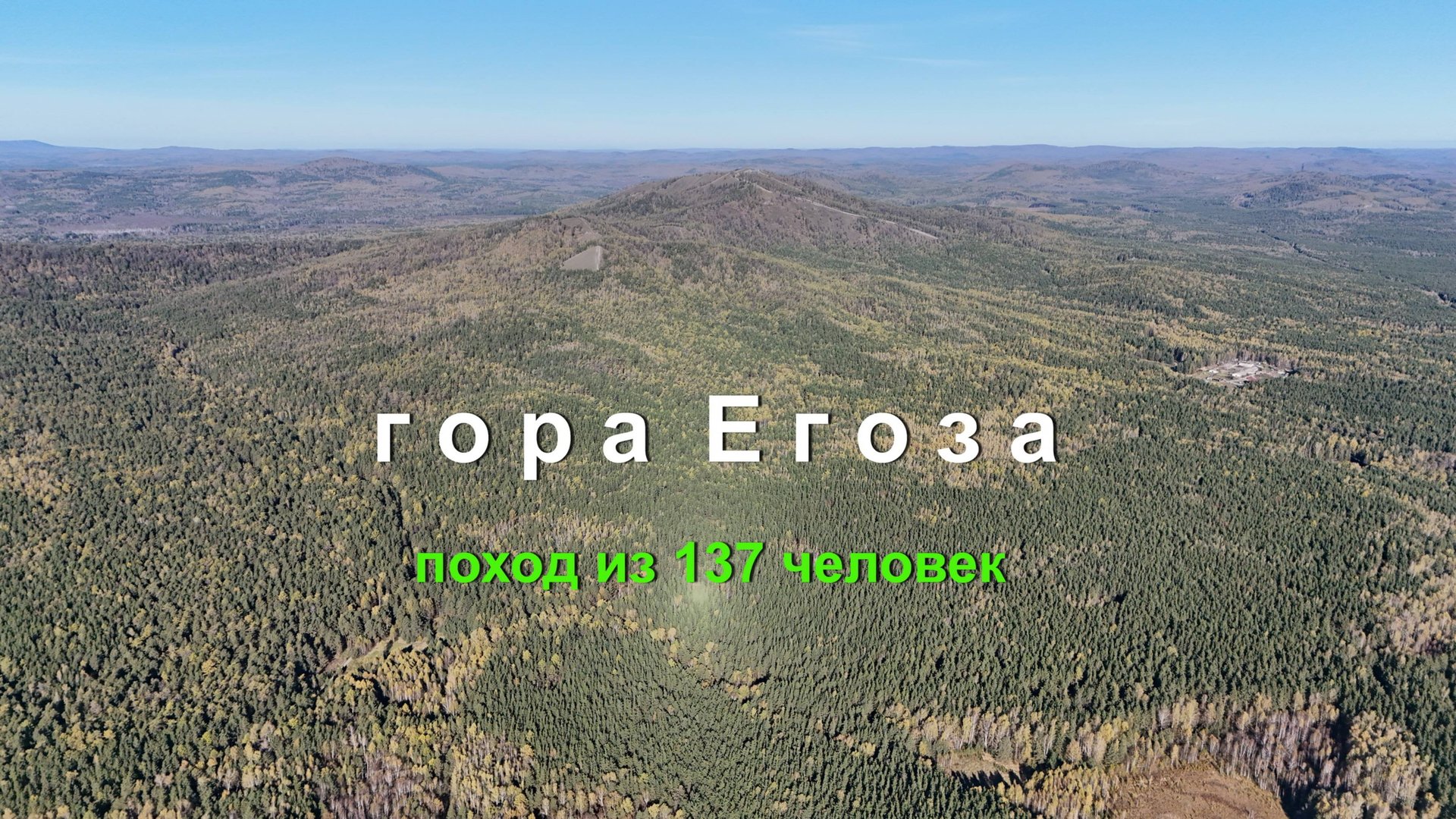 Гора Егоза (поход из 137 человек) смотреть онлайн