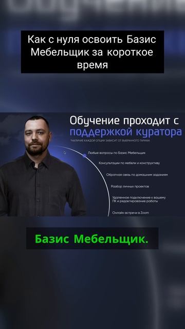 Как с нуля освоить Базис Мебельщик за короткое время смотреть онлайн