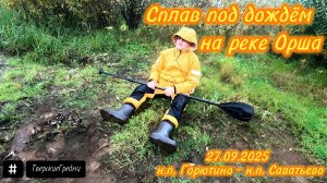 Сплав под дождём на реке Орша