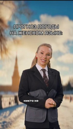 ЖЕНСКИЙ ПРОГНОЗ