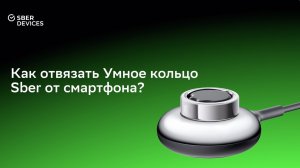 Как отвязать Умное кольцо Sber от смартфона?