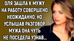Оля зашла к мужу на работу совершено неожиданно, но услышав разговор мужа она чуть...