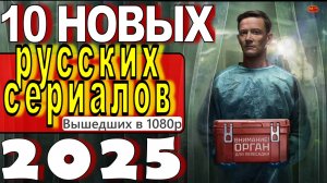 НОВЫЕ РУССКИЕ СЕРИАЛЫ 2025| ТОП ФИЛЬМОВ | РУССКИЕ СЕРИАЛЫ 2025 КОТОРЫЕ УЖЕ ВЫШЛИ
