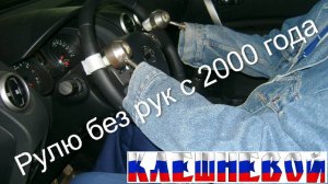 РУЛЮ БЕЗ РУК С 2000 ГОДА