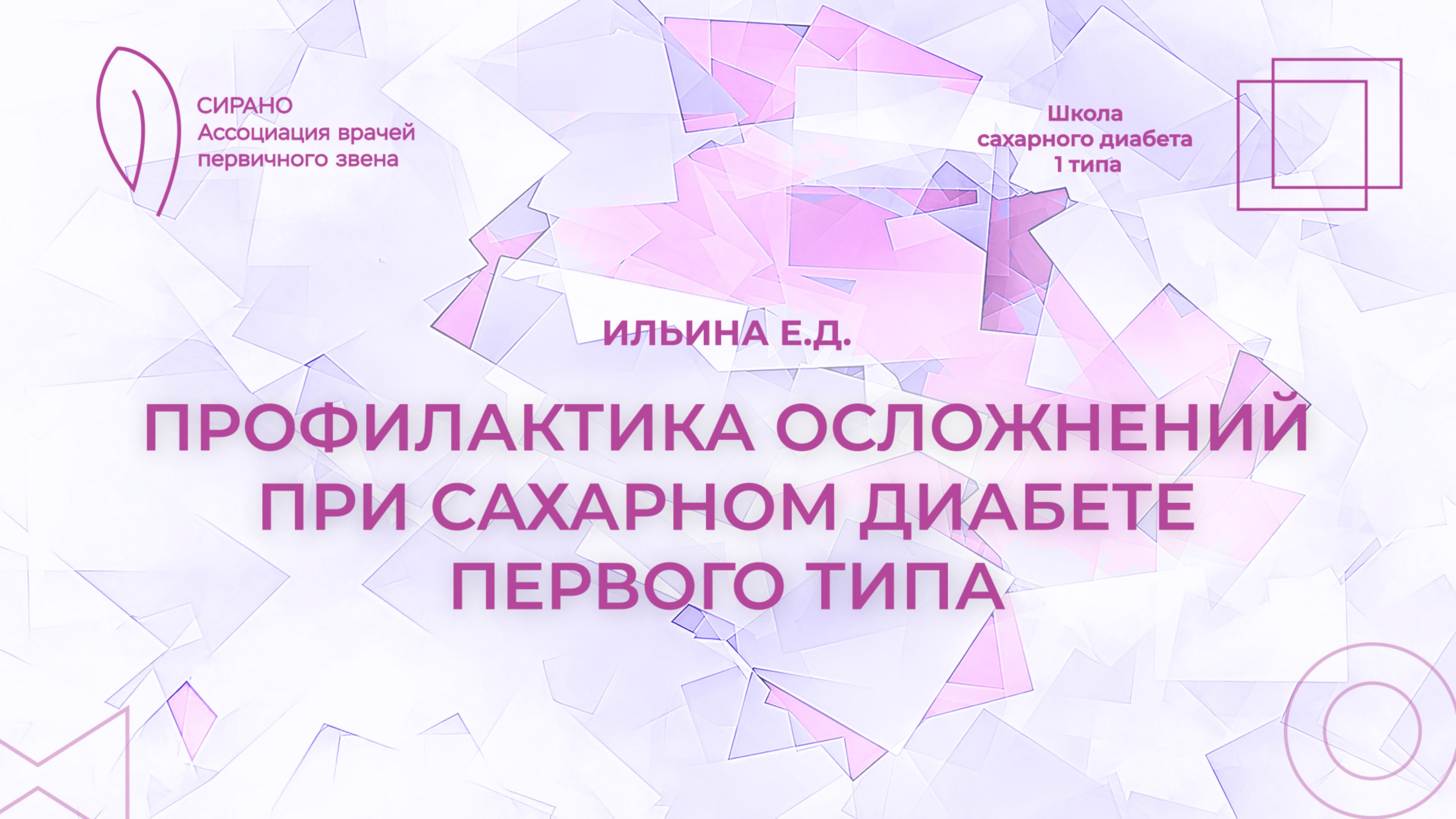 10.10.25 18:00 Профилактика осложнений при сахарном диабете первого типа смотреть онлайн