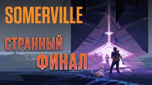СТРАННЫЙ ФИНАЛ! | Финал | Somerville | #4
