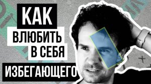 Как влюбить в себя ИЗБЕГАЮЩИЙ тип привязанности в отношениях