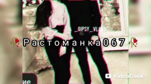 цыгаснская песня паю тибе