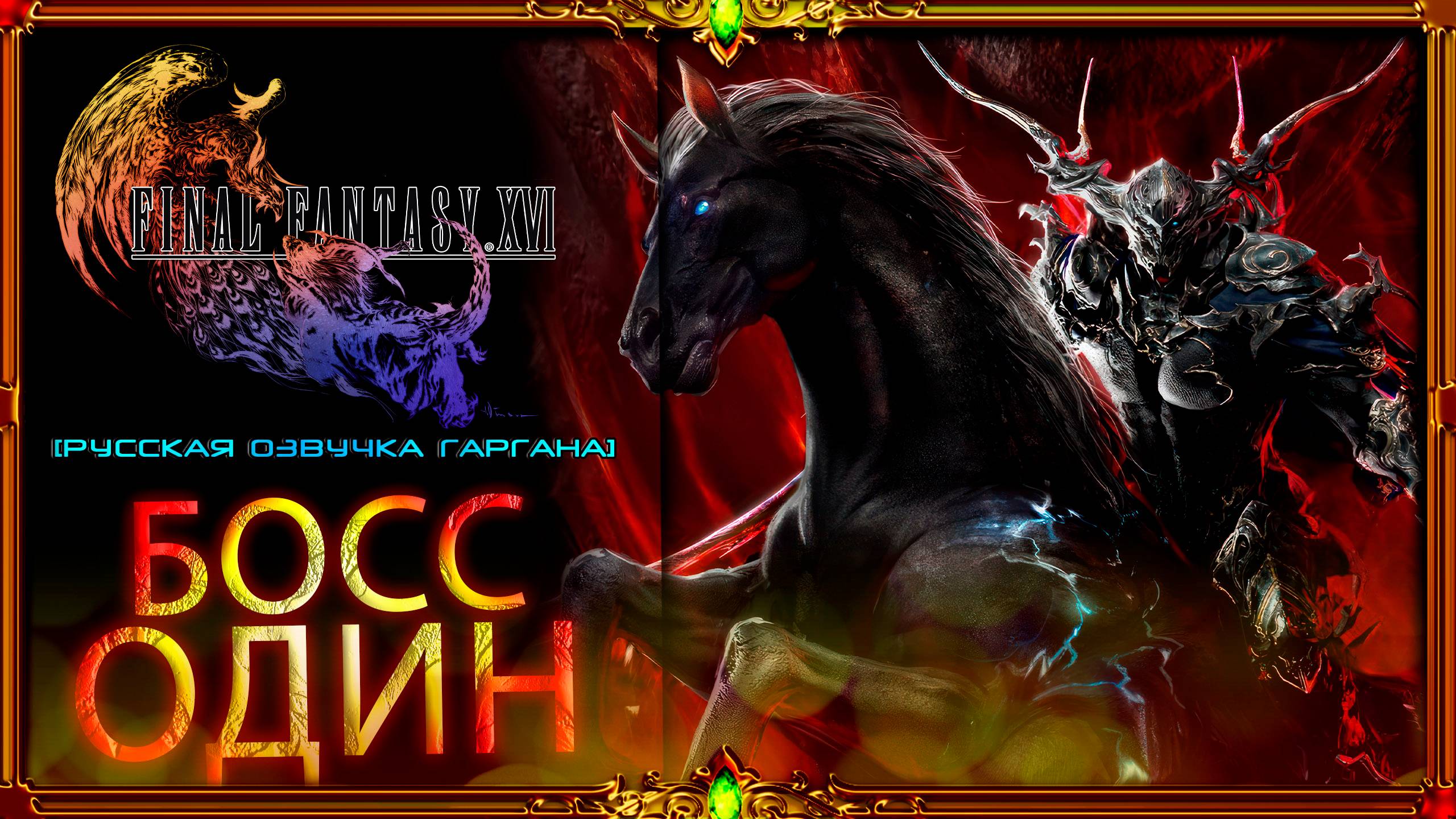 final fantasy xvi :  Босс Один #17 (русская озвучка Гаргана)