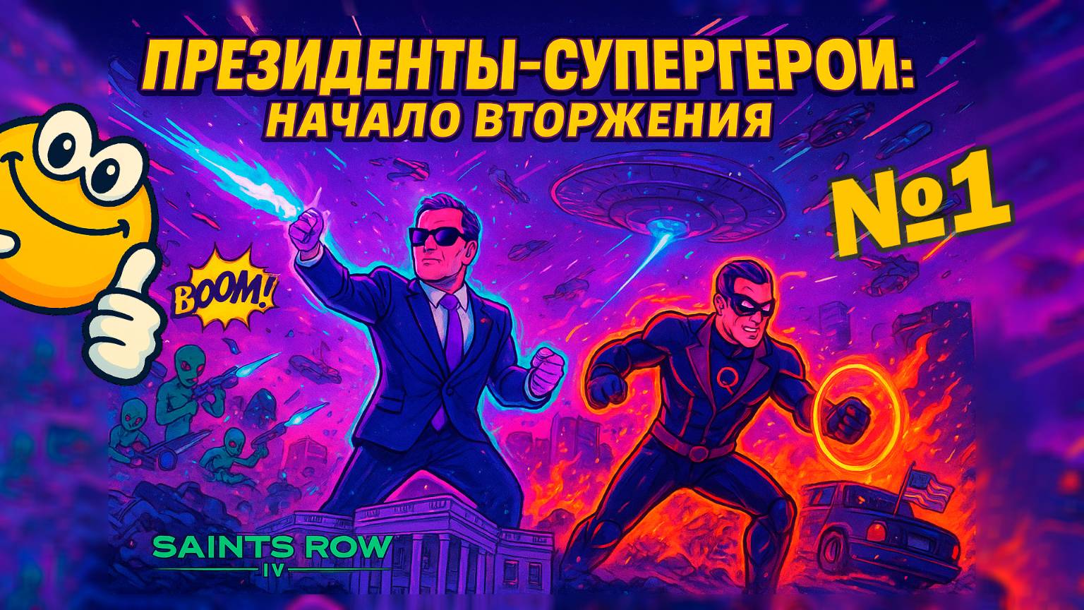 Президенты-супергерои: Начало вторжения | Saints Row 4