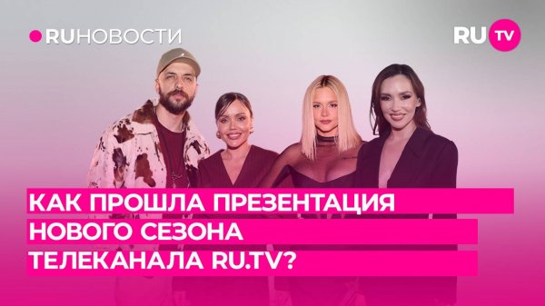 Как прошла презентация нового сезона телеканала RU.TV?