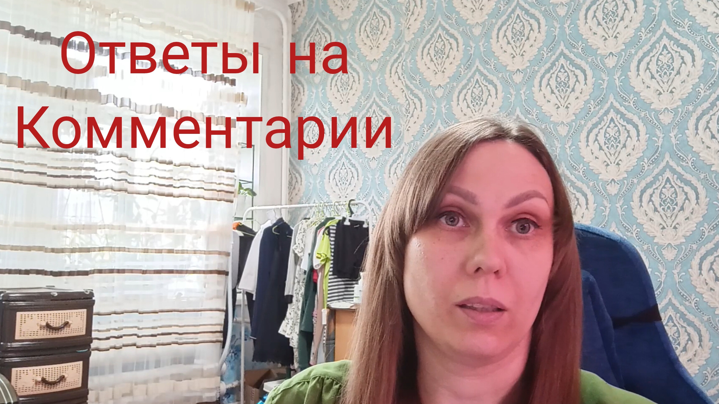 ОТВЕТЫ НА КОММЕНТАРИИ 🗨️🗨️🗨️ смотреть онлайн