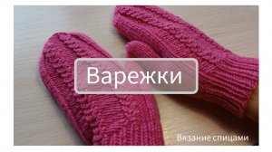 Как связать варежки
