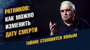 Ратников: Как Можно Изменить Дату Смерти