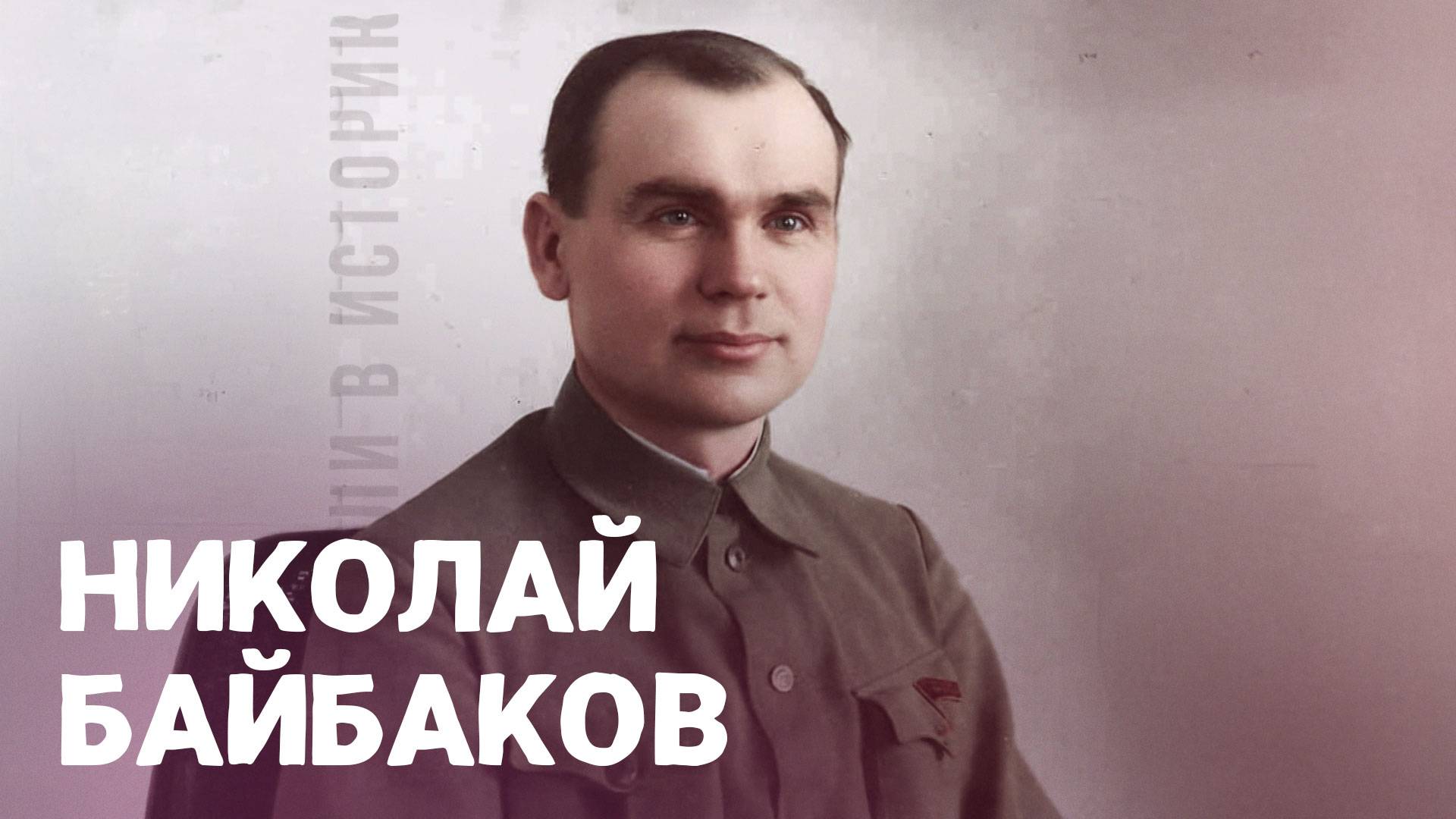 Николай Байбаков. ВОШЛИ В ИСТОРИЮ смотреть онлайн
