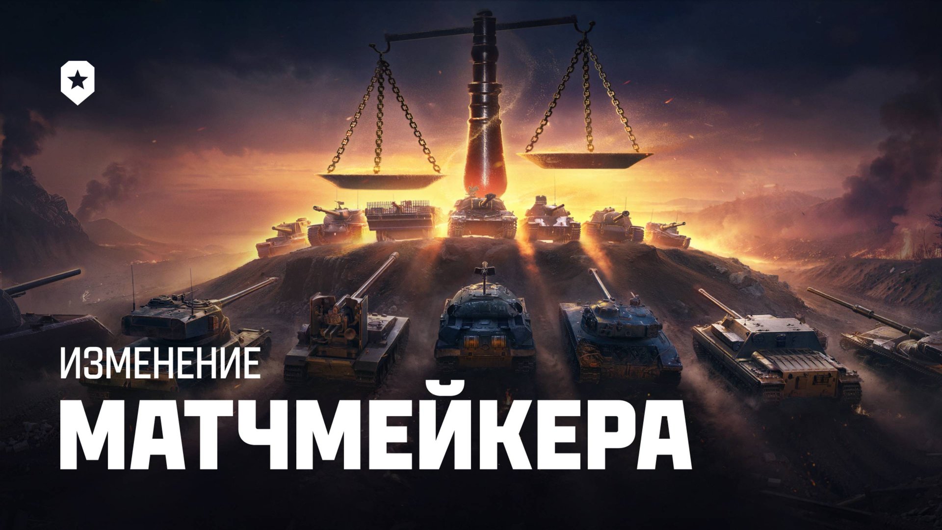 Обновленный балансировщик | Мир танков смотреть онлайн