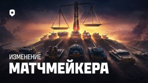 Обновленный балансировщик | Мир танков