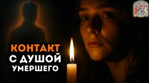 Что происходит после смерти? Контакт с душой и послание близким