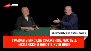 Трафальгарское сражение, часть 3: испанский флот в XVIII веке