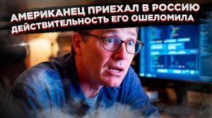 «Это цена за интернет? Боже мой!» – американец переехал в Питер и был потрясён