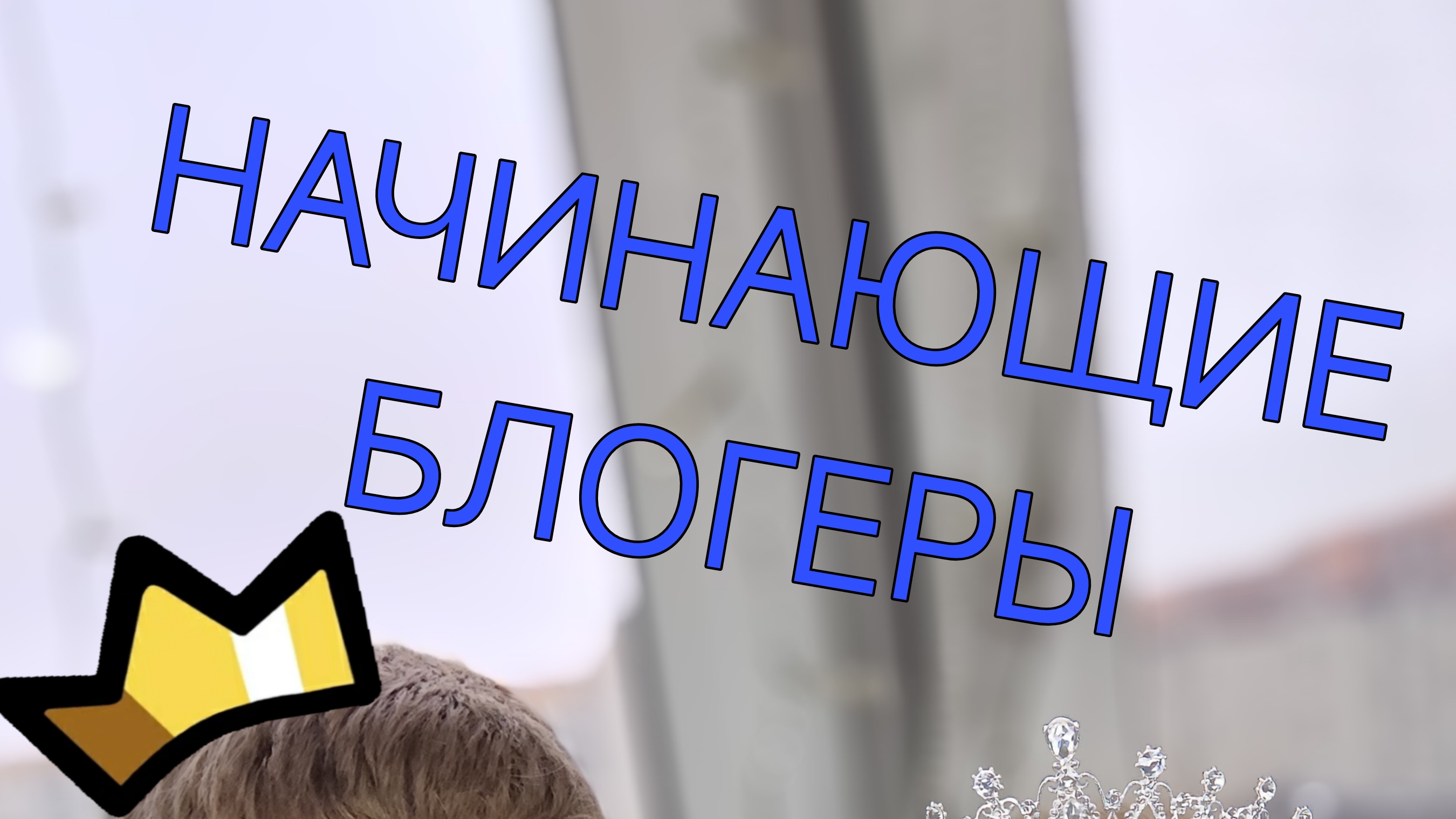 НАЧИНАЮЩИЕ БЛОГЕРЫ