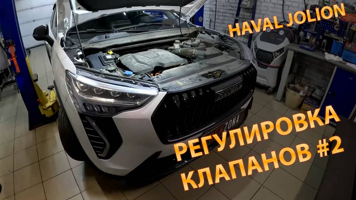 HAVAL JOLION 2024/ Регулировка клапанов #2