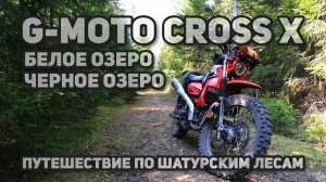 G-Moto Cross X. Путешествие по Шатурским лесам, Белое озеро, Черное озеро. Провожаю лето