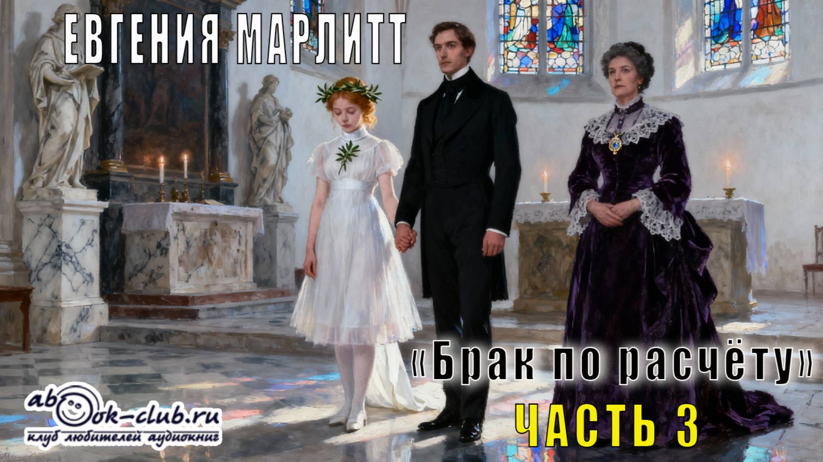 Евгения Марлитт "Брак по расчёту" (часть 3) смотреть онлайн