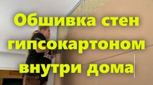 Обшивка стен гипсокартоном: как крепить гипсокартон. Монтаж, шпаклёвка и штукатурка гипсокартона.