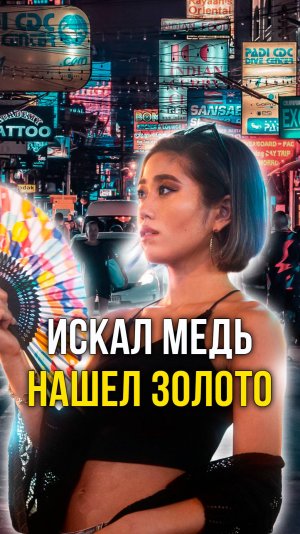 Искал медь нашел золото