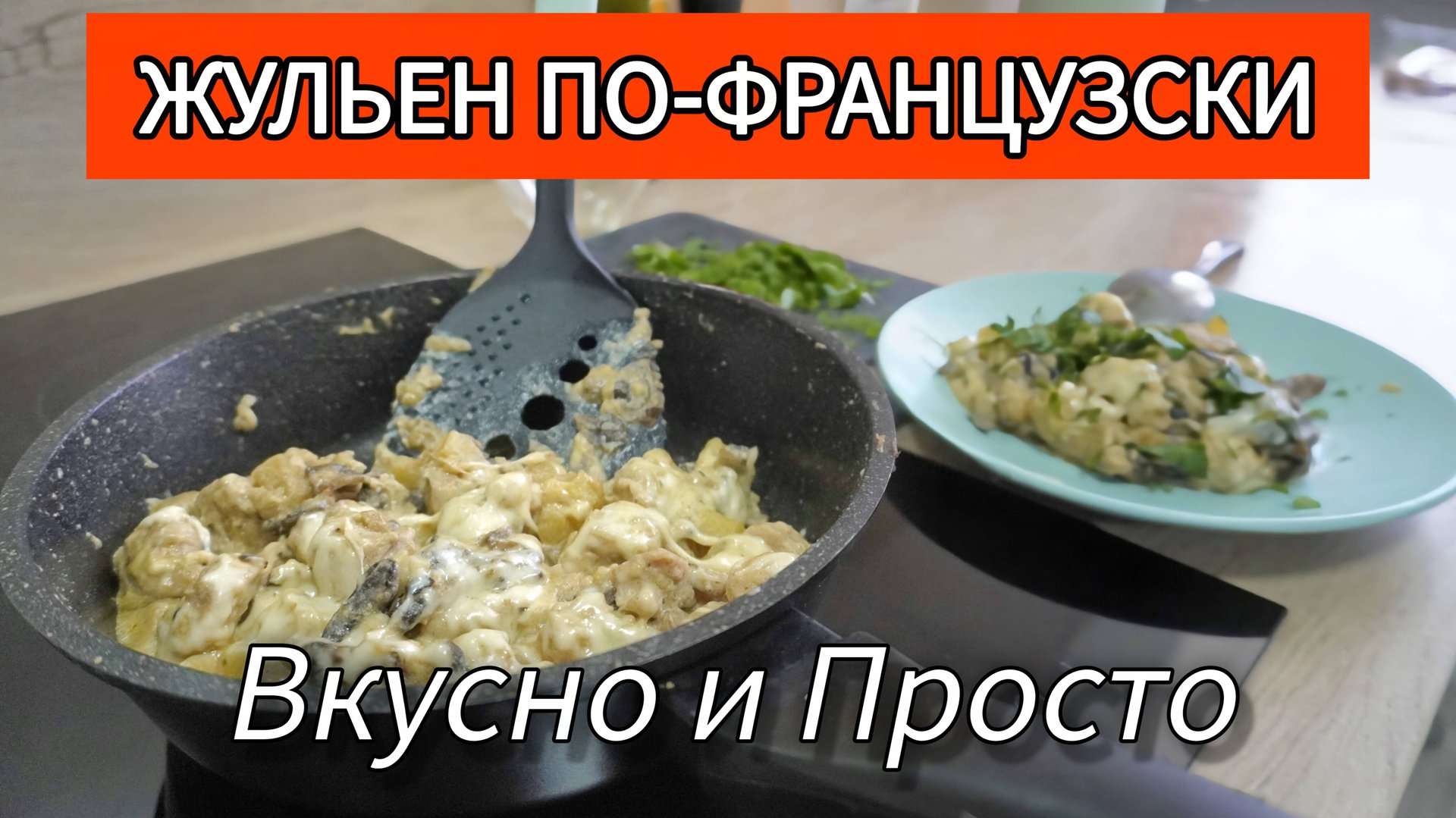 ЖУЛЬЕН КАЖДЫЙ ДЕНЬ? ДА! Сковорода, которая СЪЕДАЕТСЯ за 5 минут. Рецепт для ПРАКТИЧНЫХ. смотреть онлайн