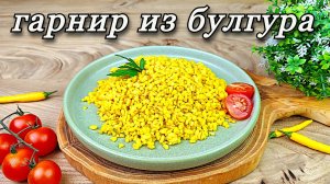 Как приготовить булгур на гарнир. Рассыпчатый, ароматный и вкусный