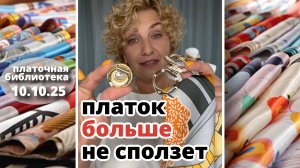 Платочная библиотека 10.10.25: фиксация платков муфтой и магнитами — от 55×55 до 110×110 см.