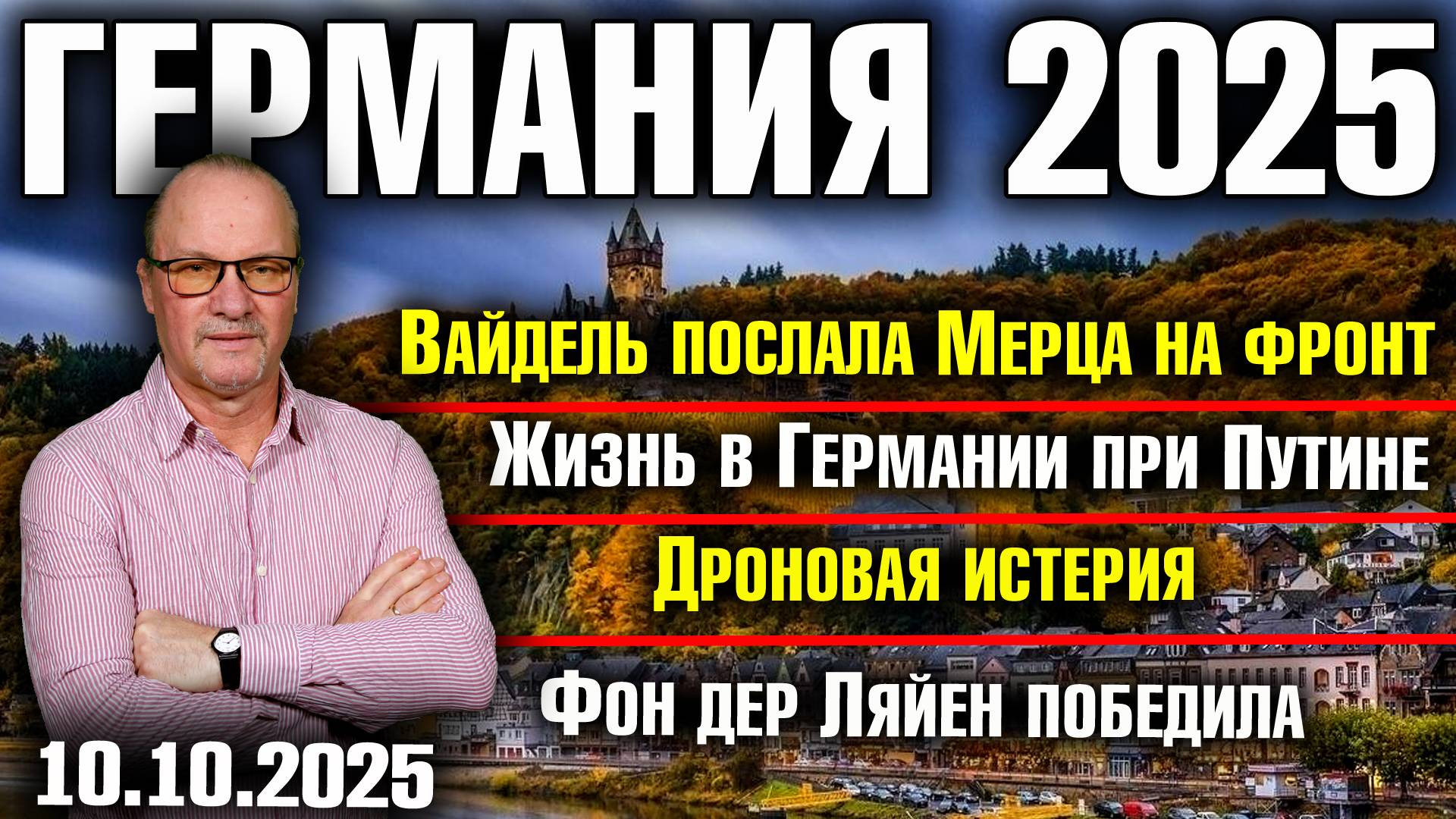 Вайдель послала Мерца на фронт/Жизнь в Германии при Путине/Дроновая истерия/Фон дер Ляйен победила смотреть онлайн