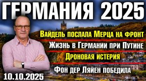 Вайдель послала Мерца на фронт/Жизнь в Германии при Путине/Дроновая истерия/Фон дер Ляйен победила