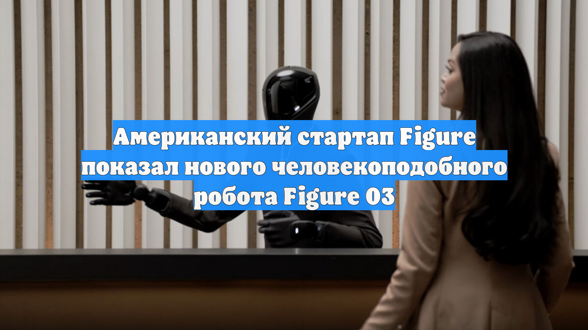 Американский стартап Figure показал нового человекоподобного робота Figure 03