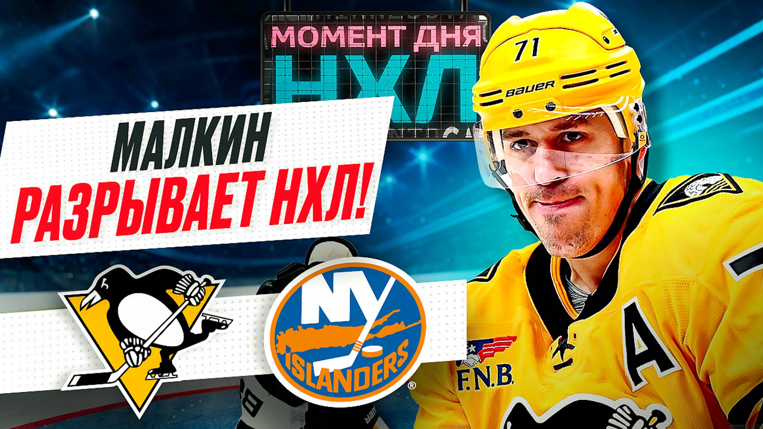 Малкин выдал суперматч — набрал три очка и принес «Питтсбургу» победу над «Айлендерс» / Момент дня смотреть онлайн