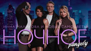 Инна Маликова и Новые Самоцветы - Ночное рандеву