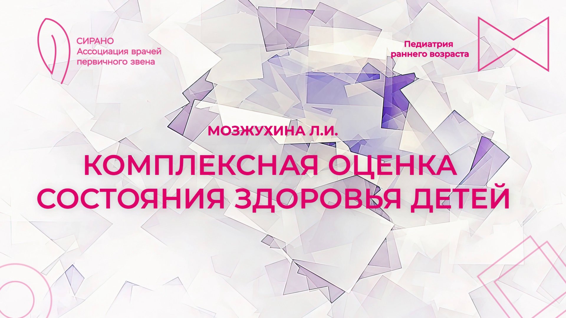11.10.25 17:00 Комплексная оценка состояния здоровья детей смотреть онлайн