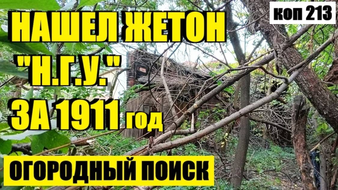 ДОВОЛЬНО ИНТЕРЕСНАЯ НАХОДКА. коп 213 смотреть онлайн