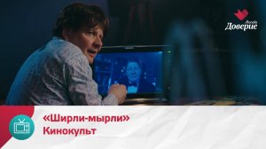 Кинокульт. Фильм «Ширли-мырли» — Москва Доверие