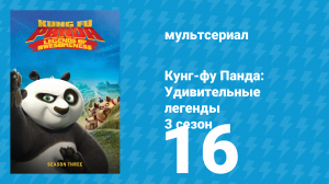 Кунг-фу Панда: Удивительные легенды 3 сезон 16 серия (мультсериал, 2013)