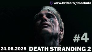 Death Stranding 2 #4 ➤ Стрим второй [Перезалив]