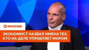 «Сильные личности». Экономист назвал имена тех, кто на деле управляет миром
