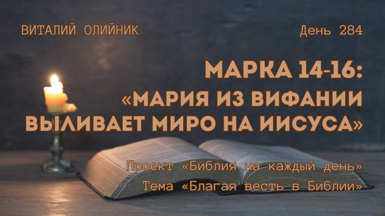 День 284. Марка 14-16: Мария из Вифании выливает миро на Иисуса | Библия на каждый день смотреть онлайн