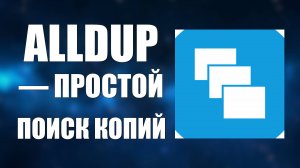 Как удалить дубликаты фото на компьютере через программу - AllDup