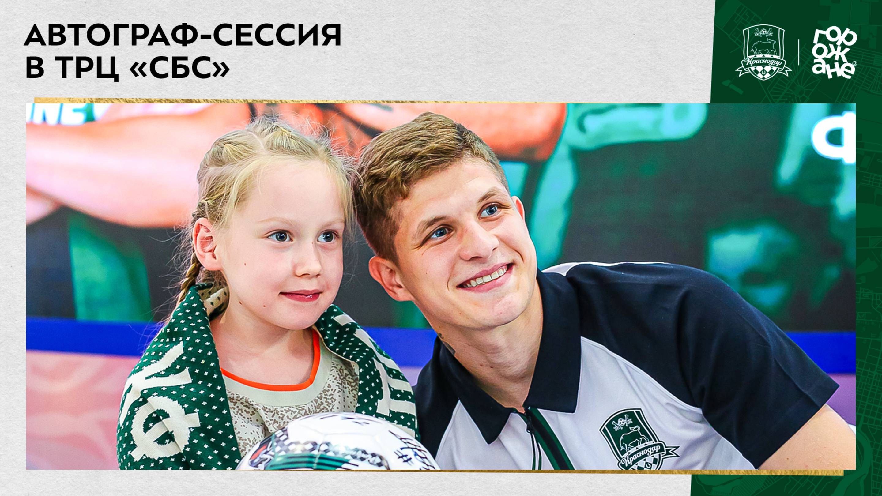 Автограф-сессия в ТРЦ «СБС» смотреть онлайн