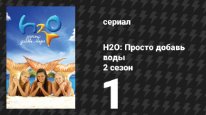 H2O: Просто добавь воды 2 сезон 1 серия «Буря» (сериал, 2008)
