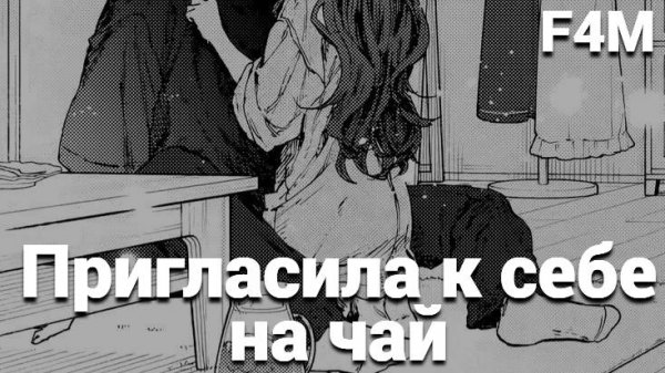 ASMR Девушка пригласила к себе на чай | ролевая игра АСМР | F4M