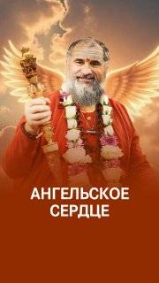 Любовь Ангела: вибрации за пределами ума смотреть онлайн